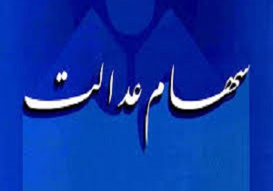 فعالیت مجدد سامانه سهام عدالت