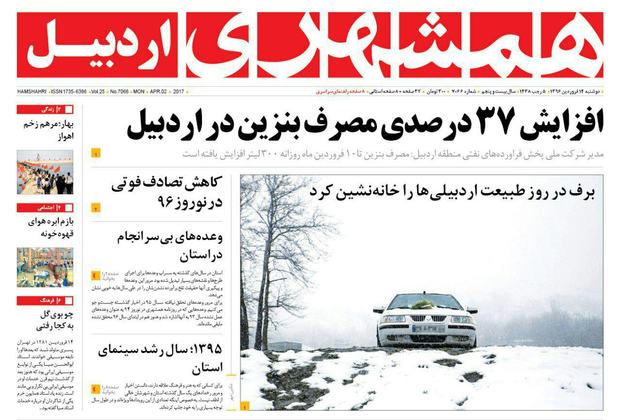 صفحه نخست روزنامه های اردبیل دوشنبه 14 فروردین ماه