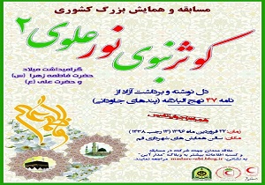 مسابقه و همایش کشوری «کوثر نبوی؛ نور علوی» برگزار می شود