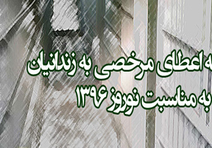 بهره مندی 942 زندانی از مرخصی نوروزی