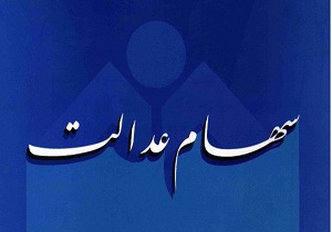 بازگشایی دوباره سامانه سهام عدالت