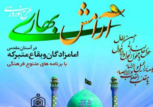 اجرای طرح نوروزی آرامش بهاری ۹۶ در 19 بقعه متبرکه نطنز