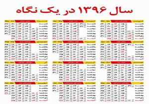 دانلود تقویم ۹۶ به همراه مناسبت‌ها