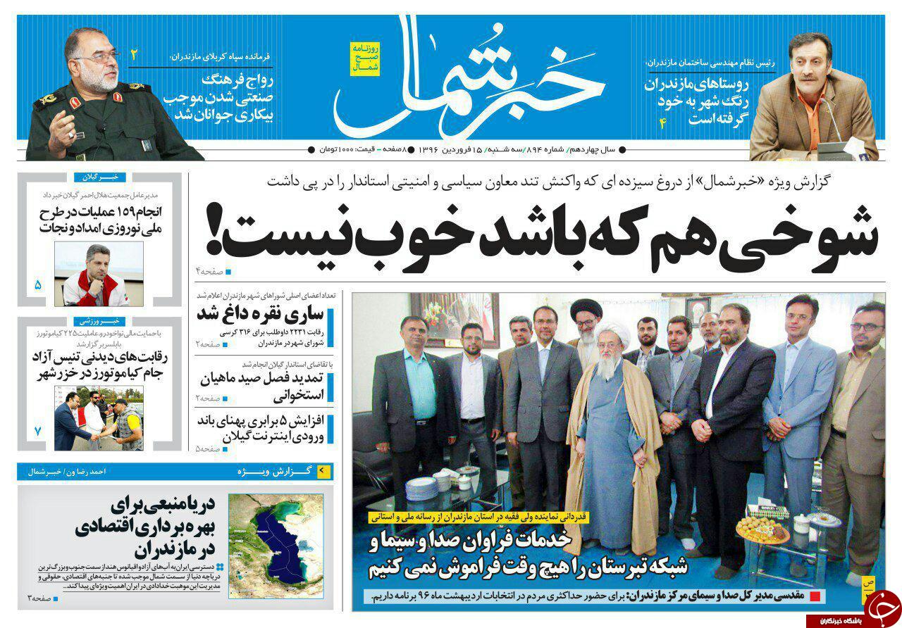صفحه نخست روزنامه های استان سه شنبه 15 فروردین