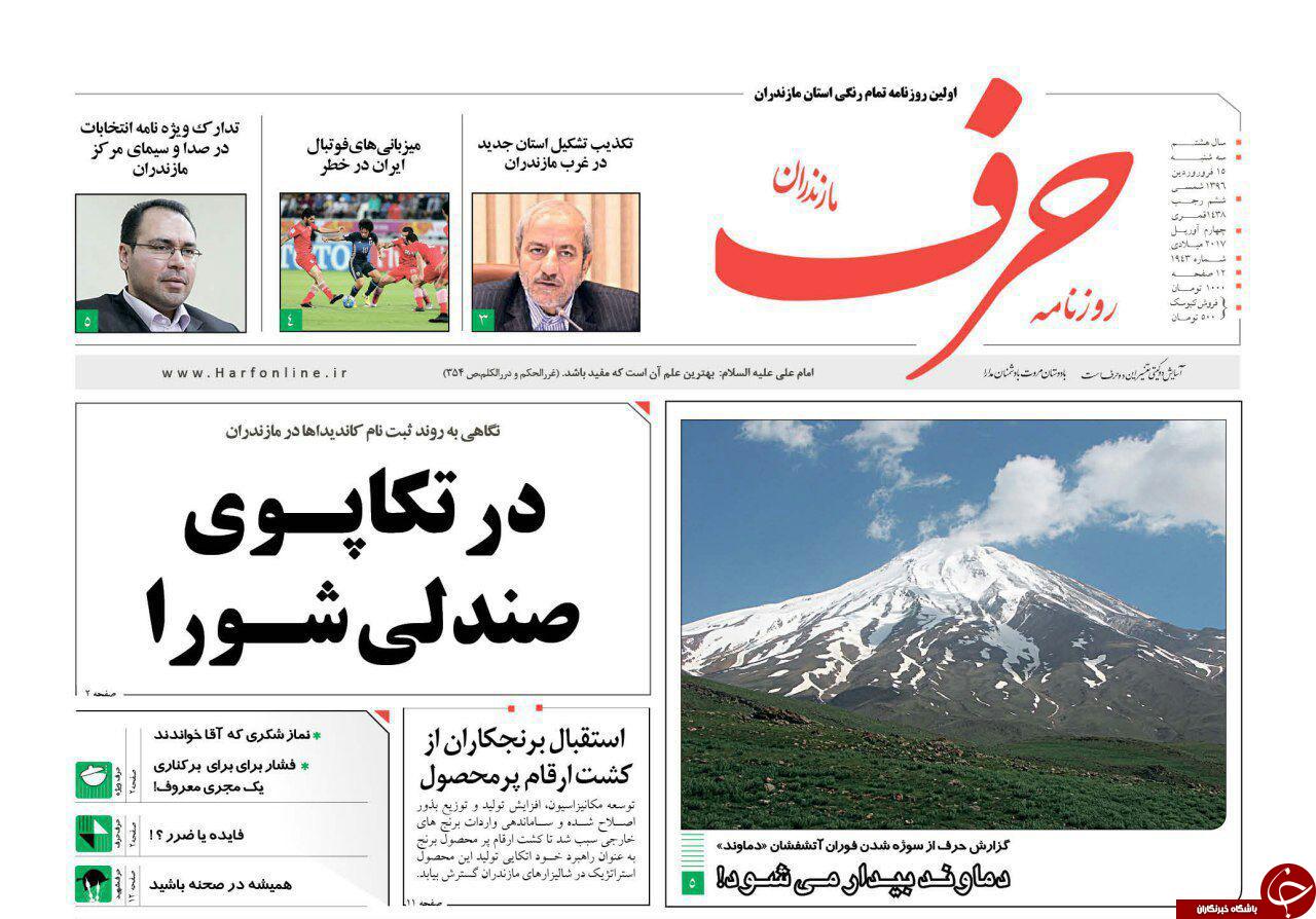 صفحه نخست روزنامه های استان سه شنبه 15 فروردین