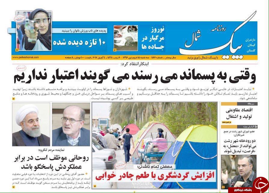صفحه نخست روزنامه های استان سه شنبه 15 فروردین