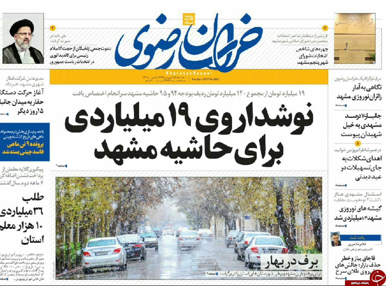 صفحه نخست روزنامه&zwnj;های خراسان رضوی سه شنبه ۱۵ فروردین