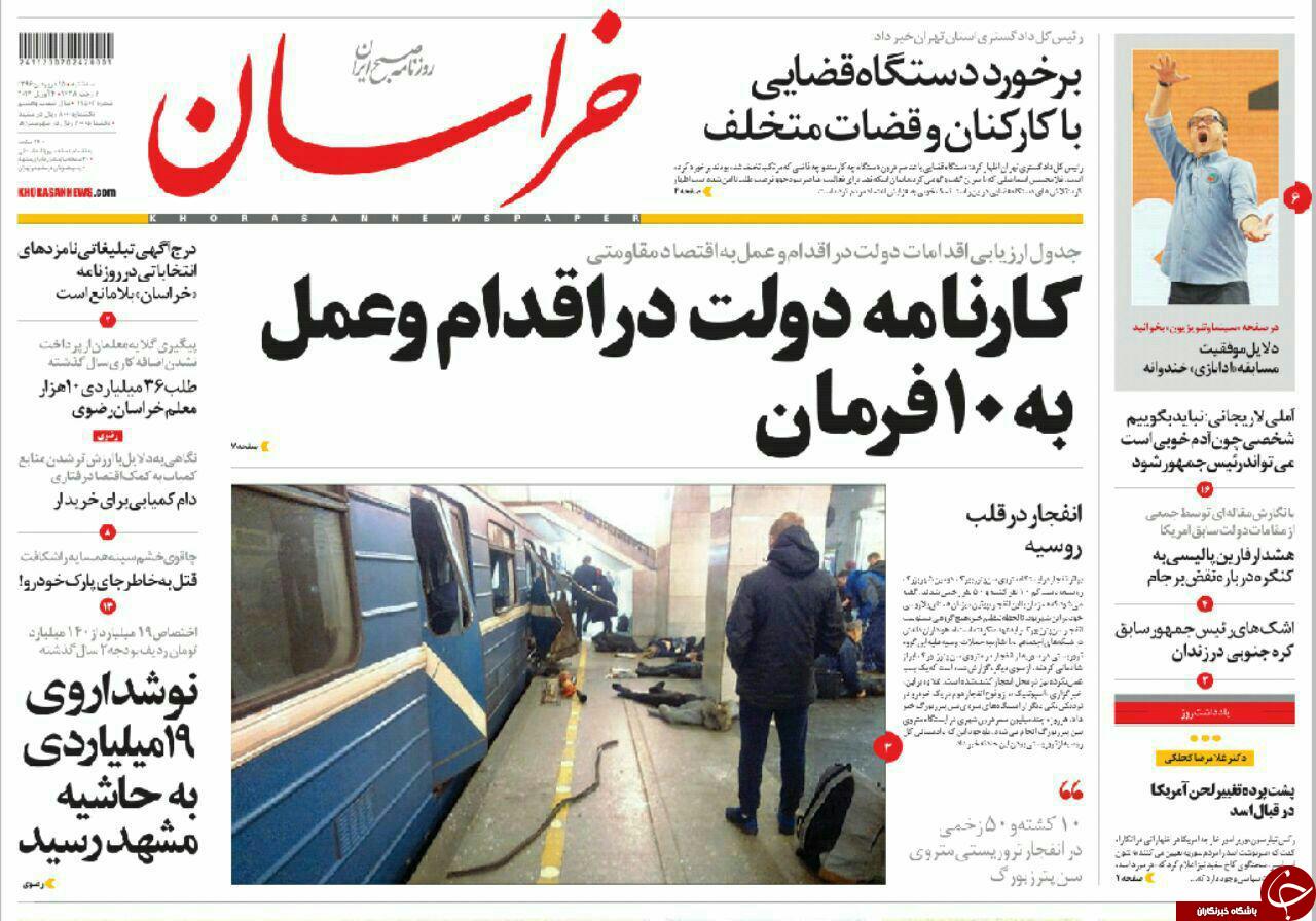 صفحه نخست روزنامه&zwnj;های خراسان رضوی سه شنبه ۱۵ فروردین