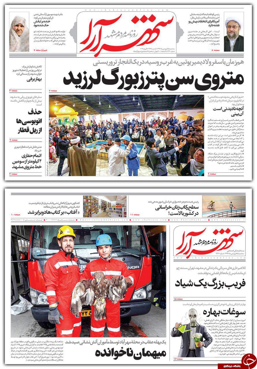 صفحه نخست روزنامه&zwnj;های خراسان رضوی سه شنبه ۱۵ فروردین