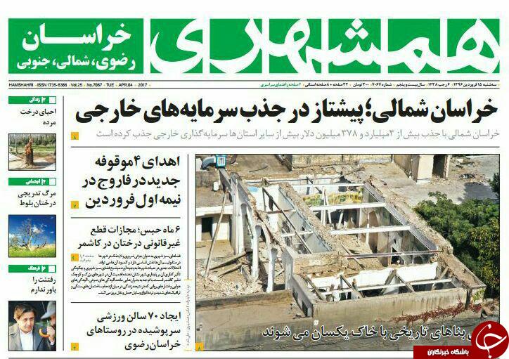صفحه نخست روزنامه&zwnj;های خراسان رضوی سه شنبه ۱۵ فروردین