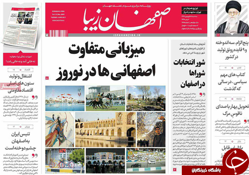 صفحه نخست روزنامه های استان&zwnj; اصفهان سه شنبه 15 فروردین ماه