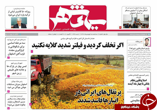 صفحه نخست روزنامه های استان&zwnj; اصفهان سه شنبه 15 فروردین ماه
