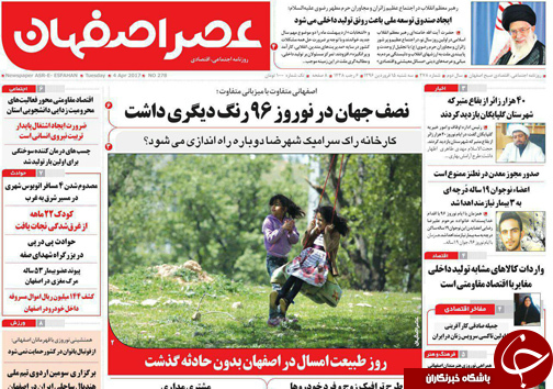 صفحه نخست روزنامه های استان&zwnj; اصفهان سه شنبه 15 فروردین ماه