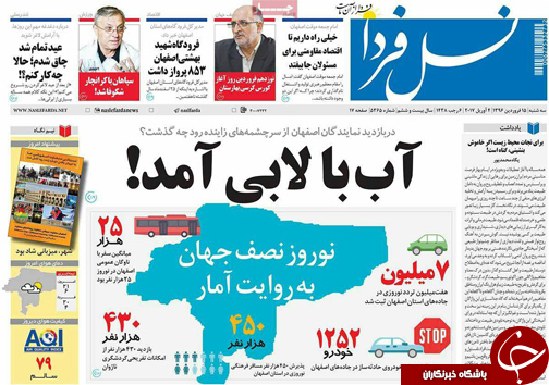 صفحه نخست روزنامه های استان&zwnj; اصفهان سه شنبه 15 فروردین ماه
