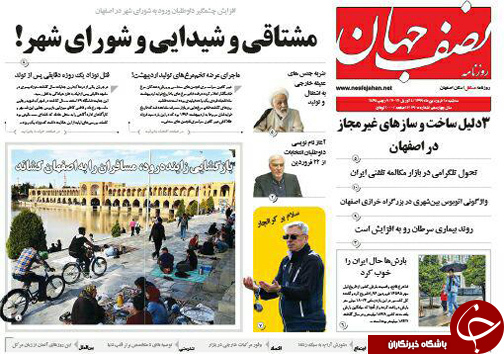 صفحه نخست روزنامه های استان&zwnj; اصفهان سه شنبه 15 فروردین ماه