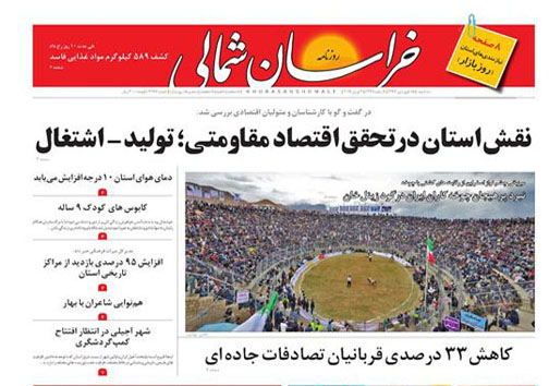 صفحه نخست روزنامه های خراسان شمالی پانزده فروردین ماه