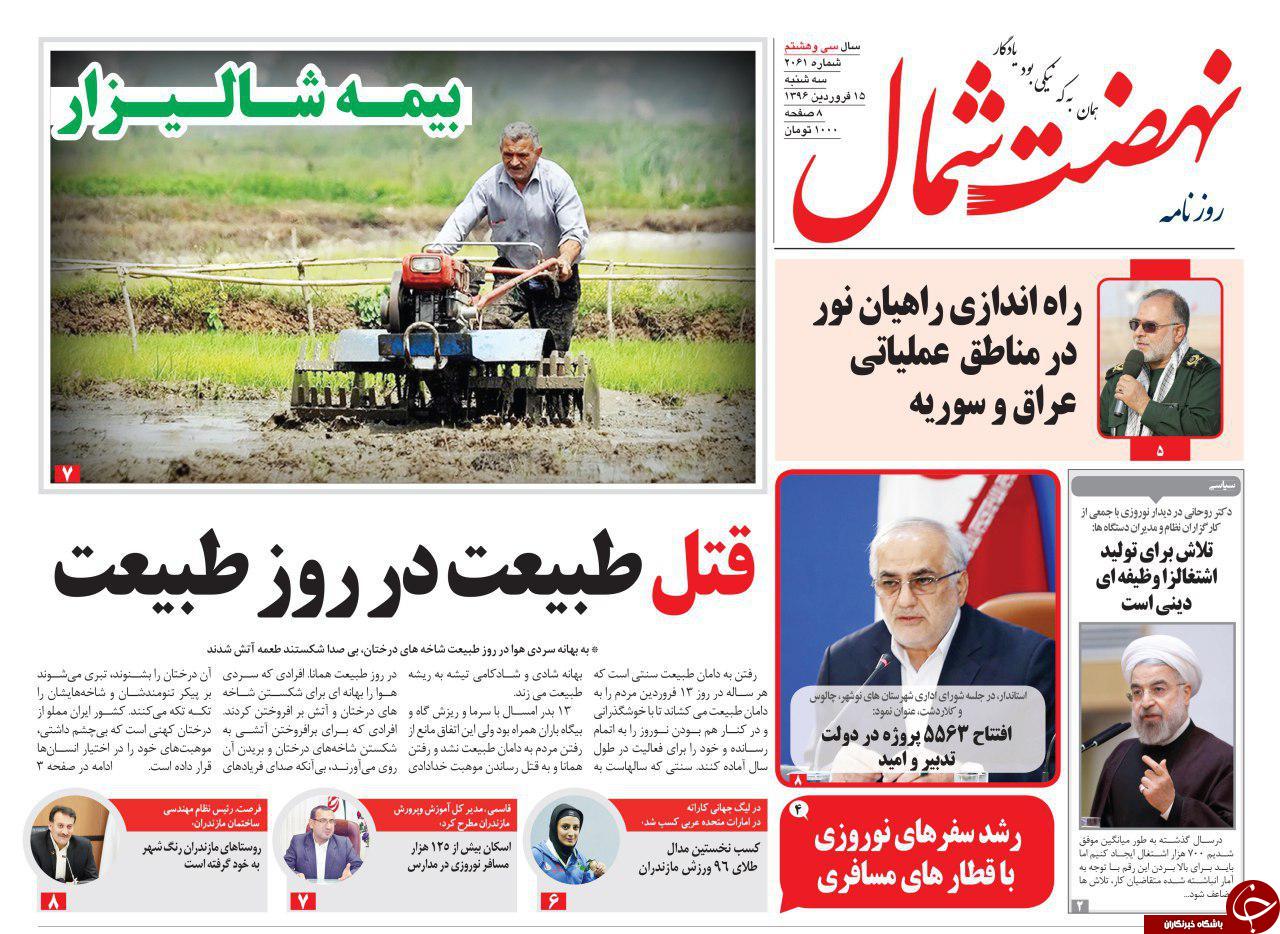 صفحه نخست روزنامه های استان سه شنبه 15 فروردین