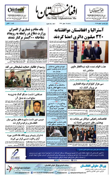 سرخط روزنامه&zwnj;های افغانستان/ 15 حمل
