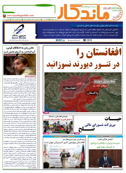 سرخط روزنامه&zwnj;های افغانستان/ 15 حمل