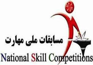 آغاز ثبت نام هجدهمين "مسابقات ملی مهارت"