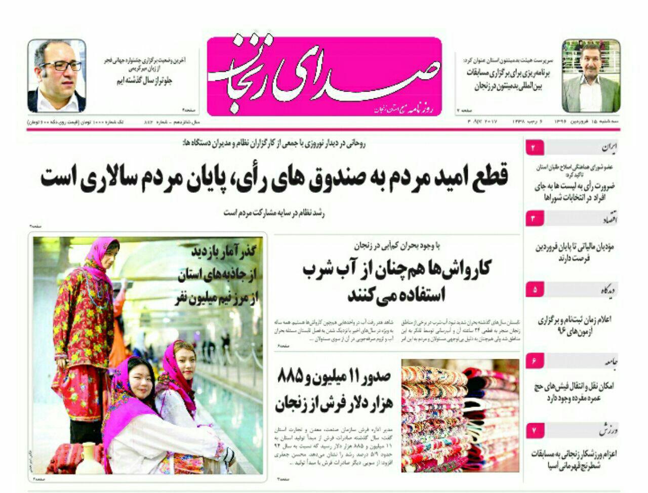صفحه نخست روزنامه های استان&zwnj; زنجان سه شنبه 15 فروردین ماه