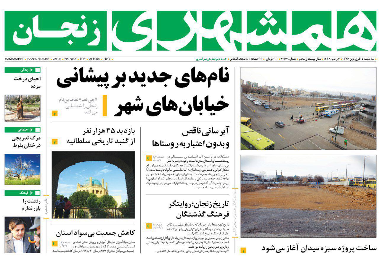 صفحه نخست روزنامه های استان&zwnj; زنجان سه شنبه 15 فروردین ماه
