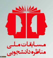 برگزاری مسابقات مناظره دانشجویی در اردیبهشت ماه