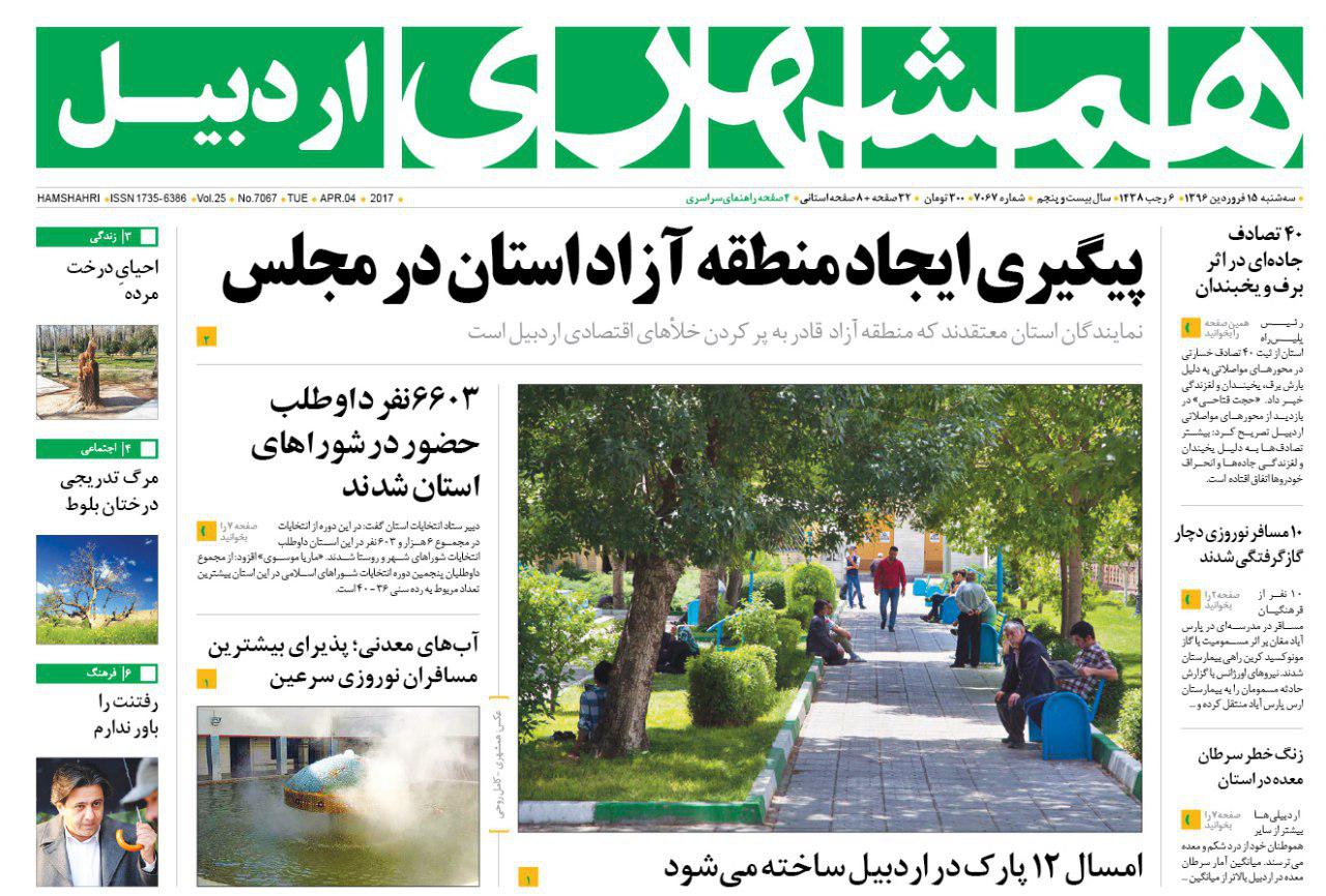 صفحه نخست روزنامه های اردبیل سه شنبه 15 فروردین ماه
