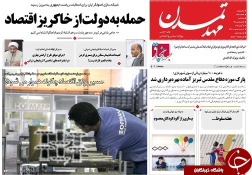 صفحه نخست روزنامه استان&zwnj;آذربایجان شرقی سه شنبه 15 فروردین ماه