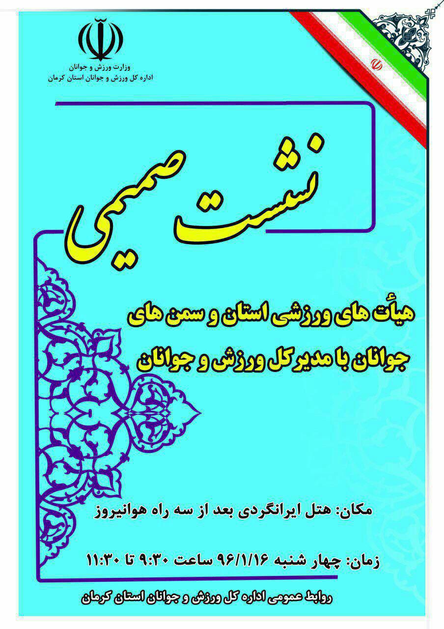 نشست صمیمی هیأت های ورزشی با مدیرکل ورزش و جوانان