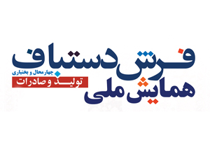 تغییر زمان همایش ملی فرش دستباف چهارمحال و بختیاری