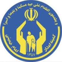 20 هزار خانواده زنجانی تحت پوشش کمیته امداد امام خمینی ( ره)