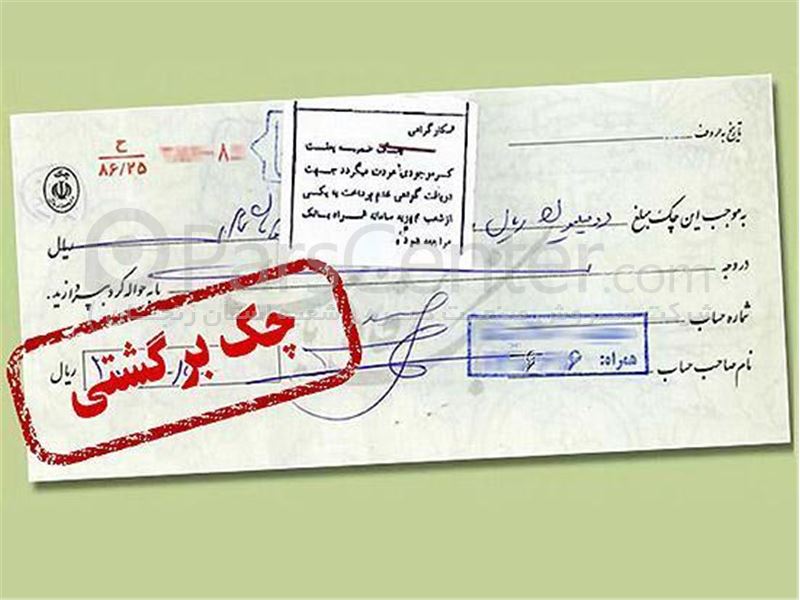 چگونه گرفتار چک های بلا محل نشویم/راهکارهای موثر در تضمین هر چه بیشتر وصول چک
