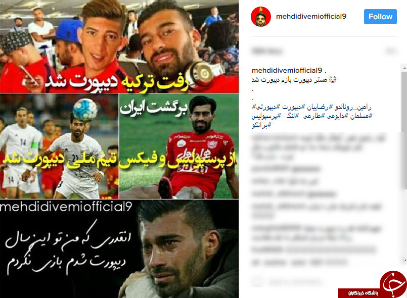 واکنش کاربران فضای مجازی به اخراج رضاییان از پرسپولیس