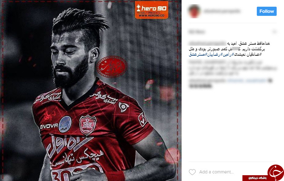 واکنش کاربران فضای مجازی به اخراج رضاییان از پرسپولیس