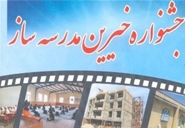 برگزاری جشنواره خیرین مدرسه ساز شهرستان روانسر