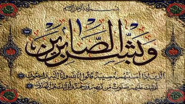 آیات قرآن درباره صبر آیات قرآن درباره صبر