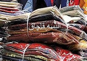 کشف ۶۱۴ ثوب انواع البسه قاچاق