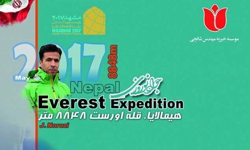کوهنورد مشهدی در راه فتح قله اورست