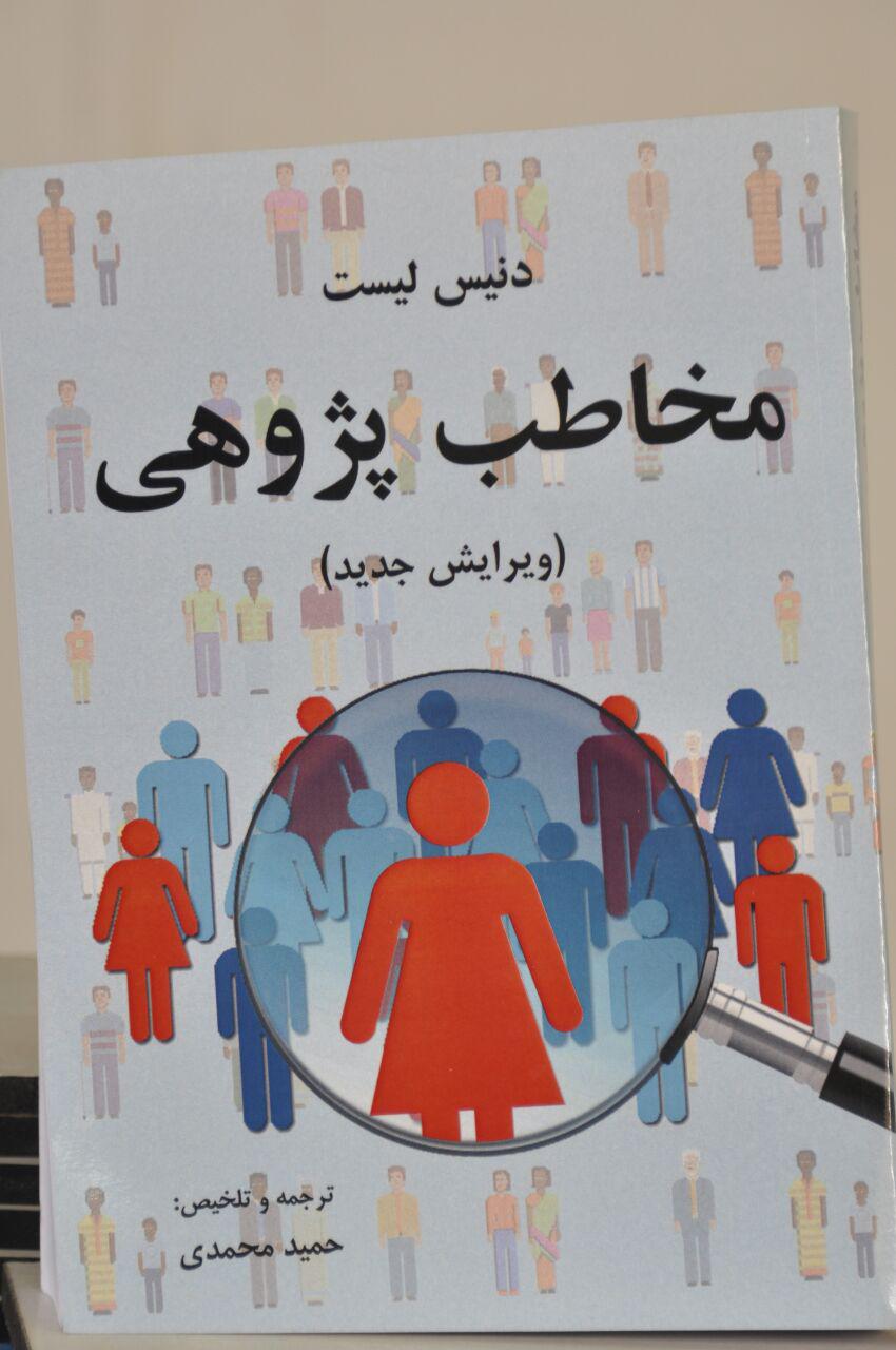 کتاب مخاطب پژوهی در تبریز منتشر شد