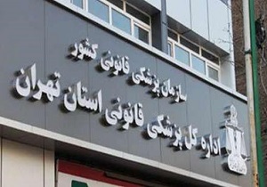 افزایش ۱۴ درصدی تعرفه‌های پزشکی قانونی در سال ۹۶