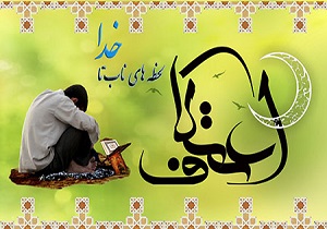 آمادگی مساجد استان برای برگزاری اعتکاف