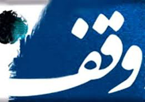 ثبت شش وقف جدید در آذربایجان غربی