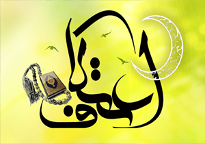آغاز نام نویسی اعتکاف در گیلان