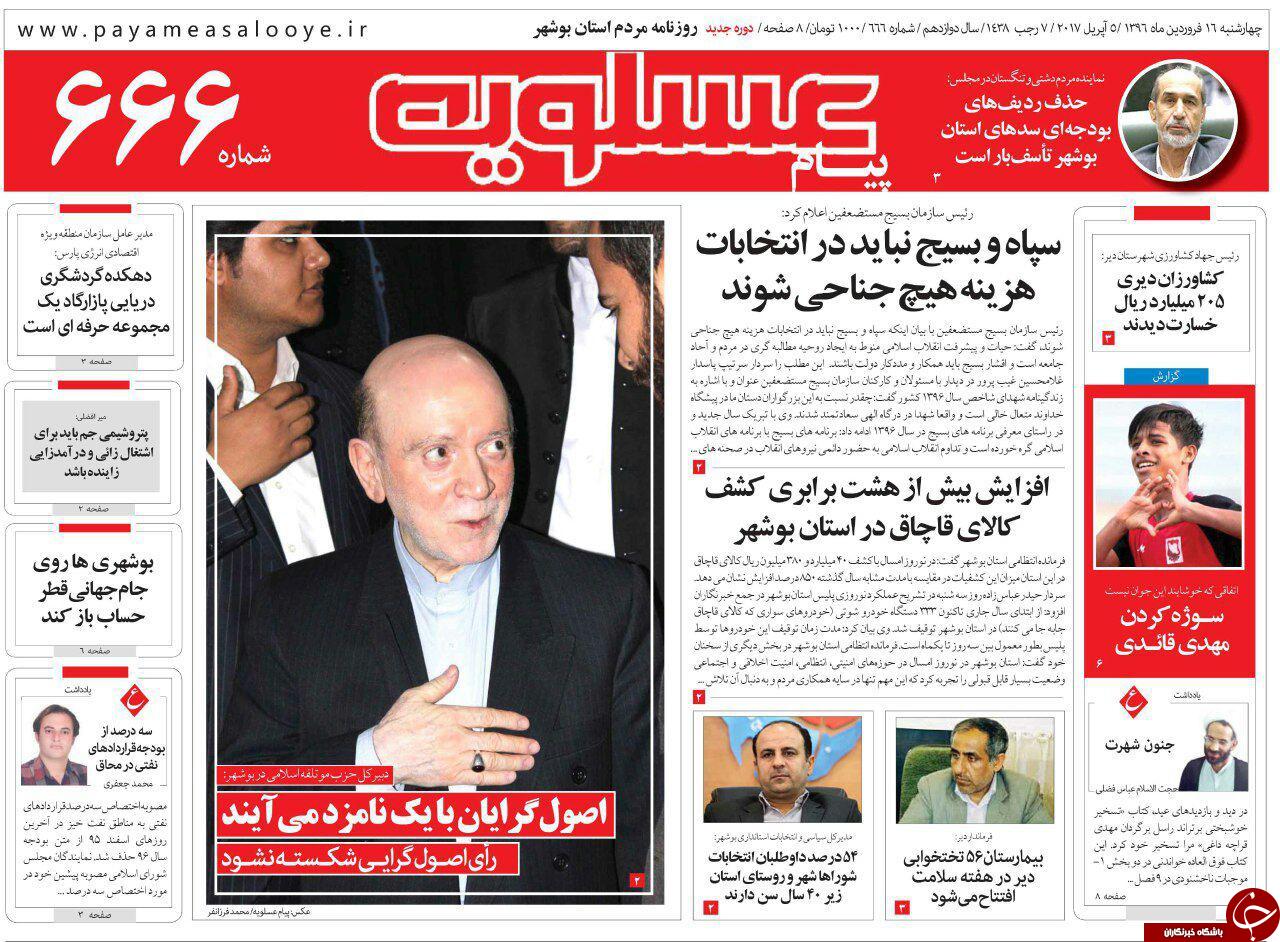 صفحه نخست روزنامه های استان چهارشنبه 16 فروردین