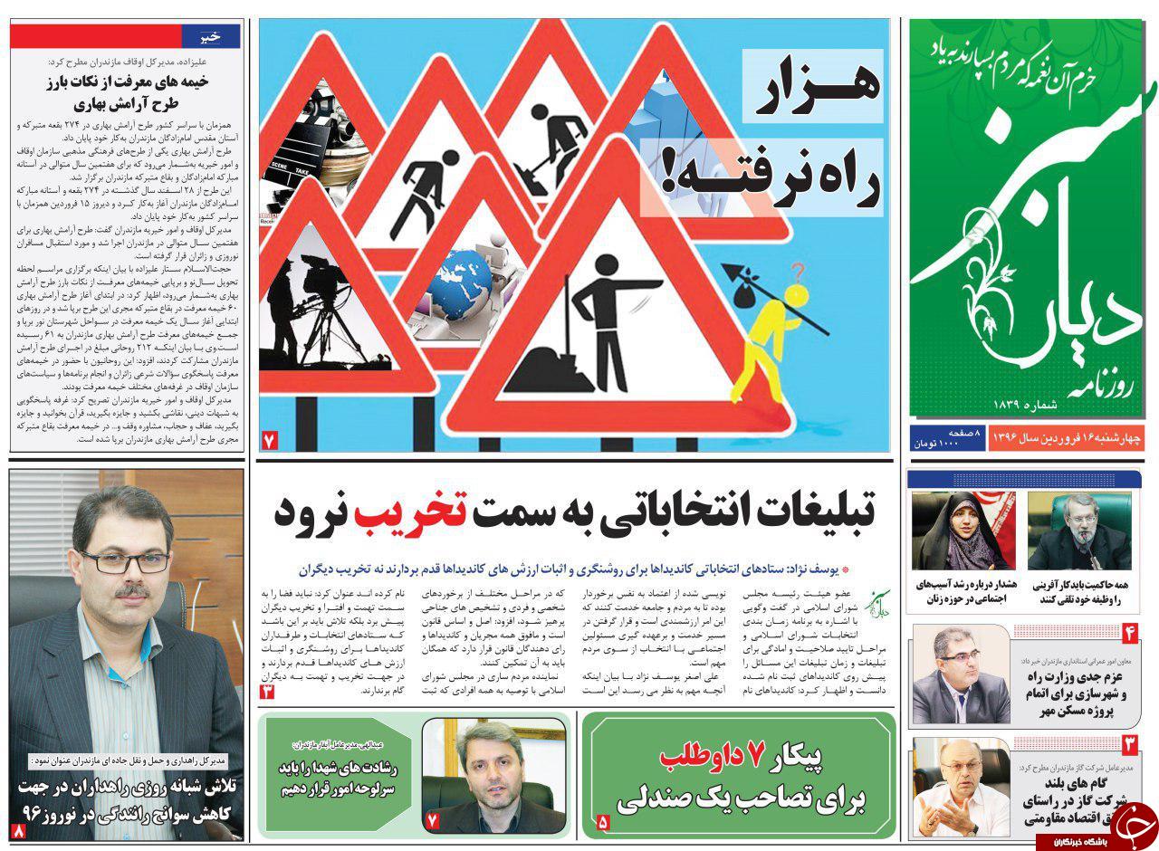 صفحه نخست روزنامه های استان چهارشنبه 16 فروردین