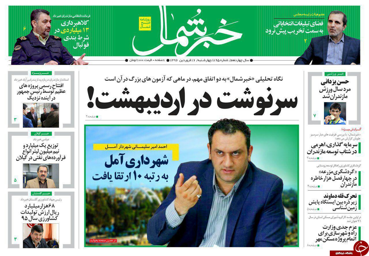 صفحه نخست روزنامه های استان چهارشنبه 16 فروردین