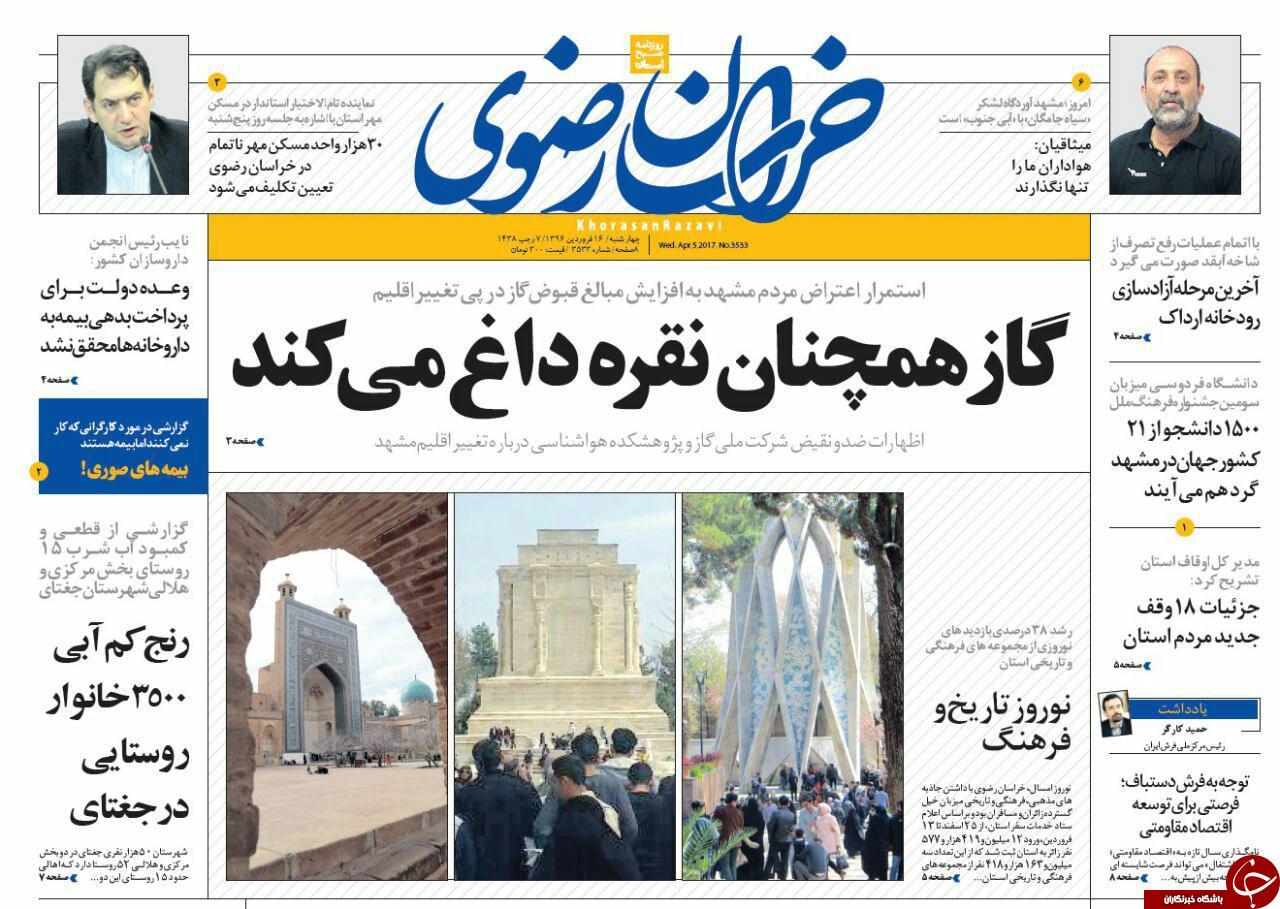 صفحه نخست روزنامه&zwnj;های خراسان رضوی چهار شنبه ۱۶ فروردین