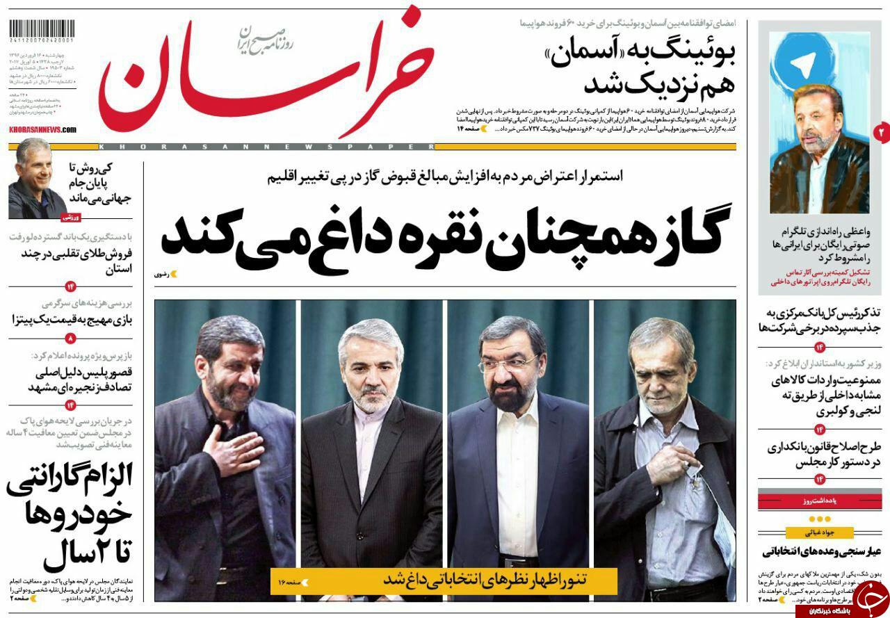 صفحه نخست روزنامه&zwnj;های خراسان رضوی چهار شنبه ۱۶ فروردین