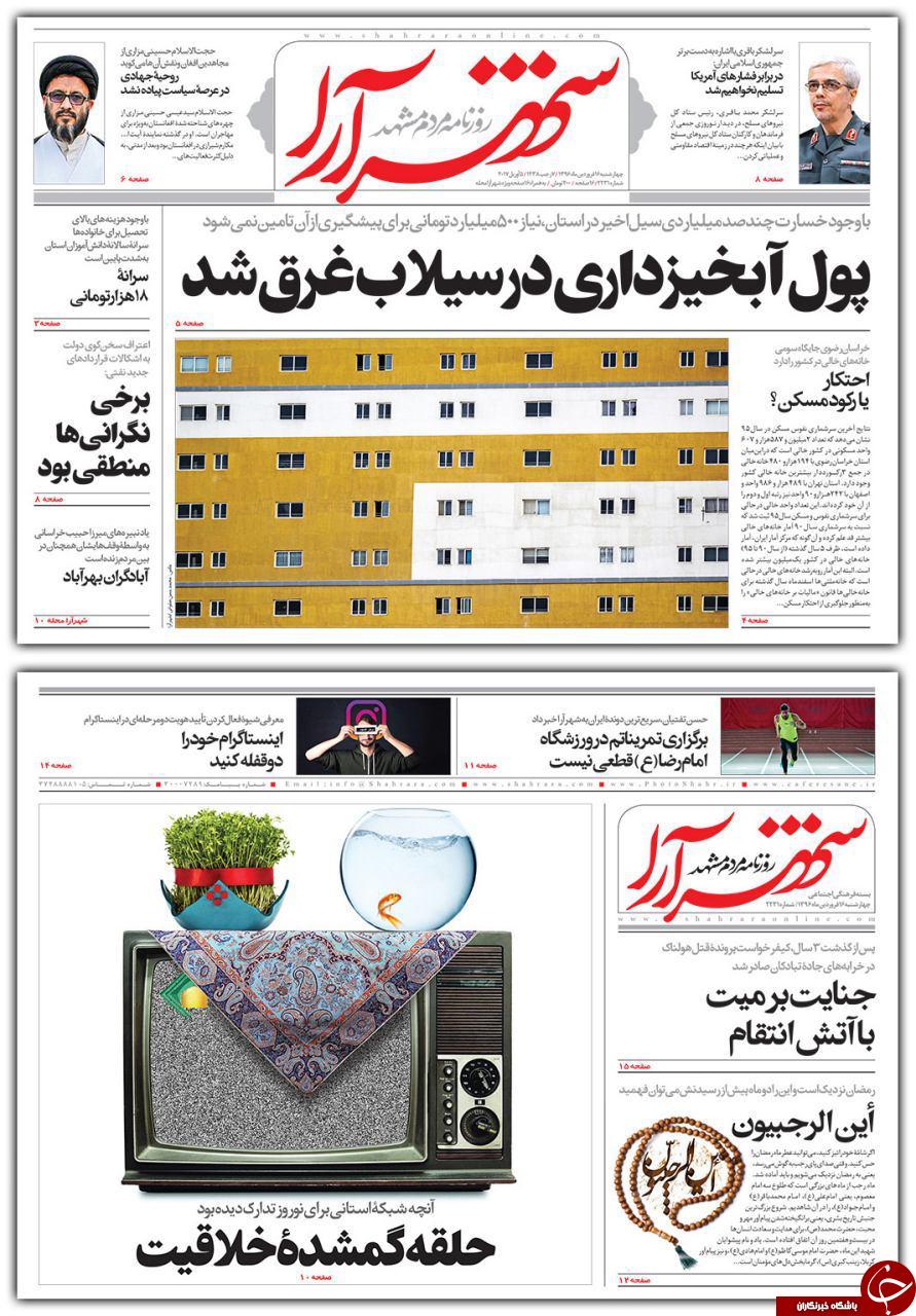 صفحه نخست روزنامه&zwnj;های خراسان رضوی چهار شنبه ۱۶ فروردین